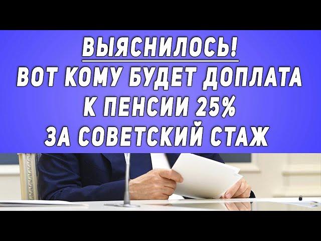 Выяснилось! Вот кому будет доплата к пенсии 25% за СОВЕТСКИЙ стаж