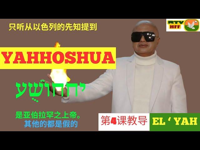 第4课 - 只听从以色列的先知YAHHOSHUA יההוֹשֻׁע 是亚伯拉罕之上帝。 其他的都是假的