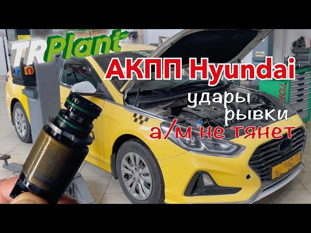 Ремонт АКПП Hyundai. Бюджетное решение проблемы.