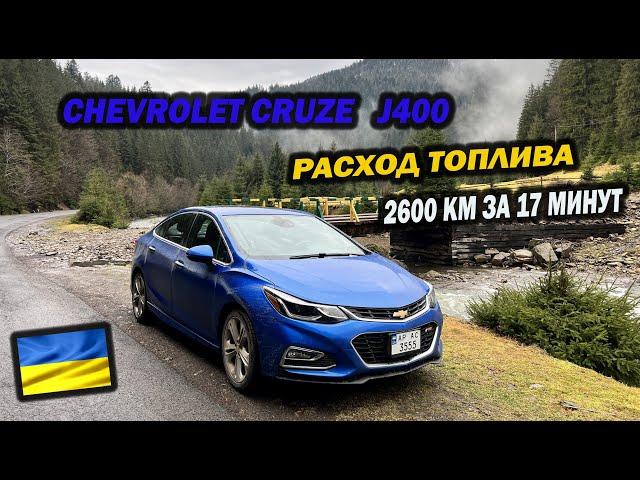 Chevrolet Cruze J400 з мотором 1.4 Turbo, витрата палива за 2600 км шляху.