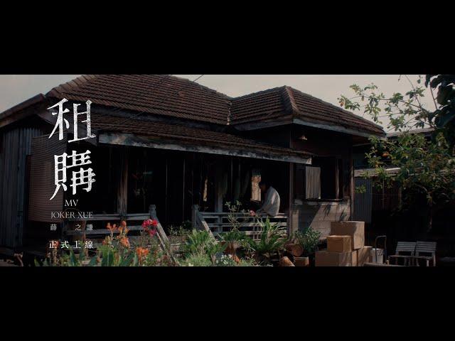 薛之謙 Joker Xue《租購》｜Official Music Video