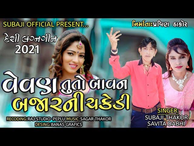 વેવણ તું તો બાવન બજાર ની ચકેડી// Singer Subaji thakor //Savitadabhi