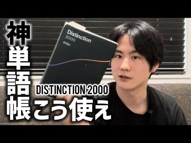 英語上達の近道教えます【Distinction 2000】