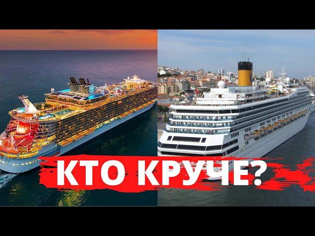 БИТВА ТИТАНОВ | Чьи круизы ЛУЧШЕ - Royal Caribbean или Costa Cruises? |