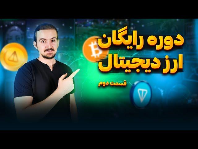 آموزش رایگان ارز دیجیتال | آموزش صفر تا صد ارز دیجیتال