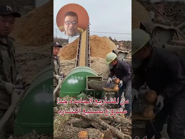 مشروع صناعة النشارة | مشروع صغير مربح | مشروع مربح جدا  #مشروع