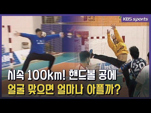 핸드볼 골키퍼의 공포! 시속 100km 헤드샷! 이건 무기네 무기야