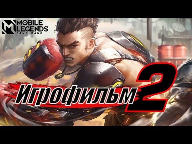 Фильм Mobile LEGENDS 2| ИГРОФИЛЬМ 2|ПОЛНОМЕТРАЖНЫЙ ФИЛЬМ МОБАИЛ ЛЕГЕНД |MLBB.