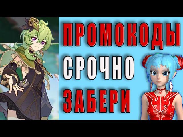 ТРИ ПРОМОКОДА СО СТРИМА| GENSHIN IMPACT | СРОЧНО ЗАЮЗАЙ