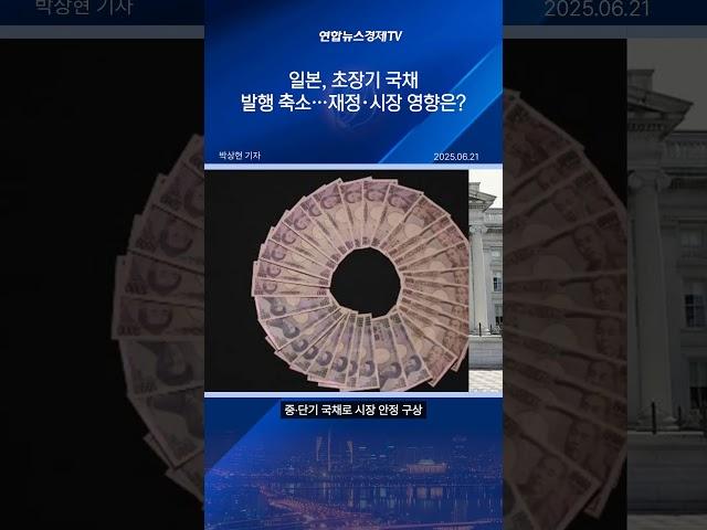 日, 국채 금리 상승에…내달부터 초장기채 발행액 줄인다