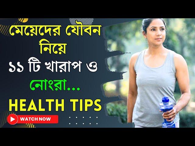 Health Tips In Bengali / Latest Bengali GK / Bangla GK Question and Answer / Health Anand / Ep 33