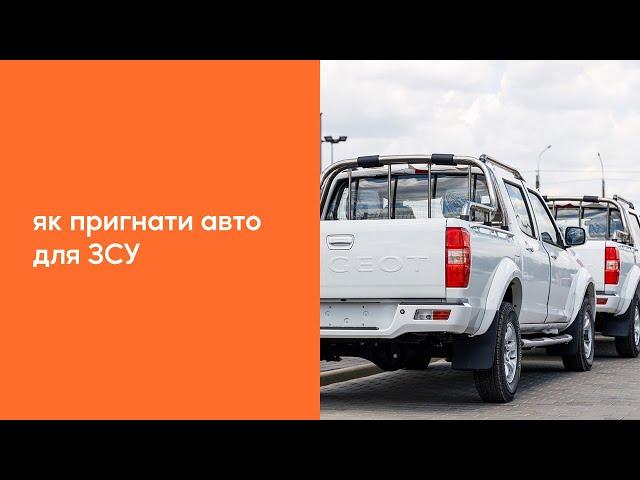 Як пригнати авто для ЗСУ | Досвід WAH