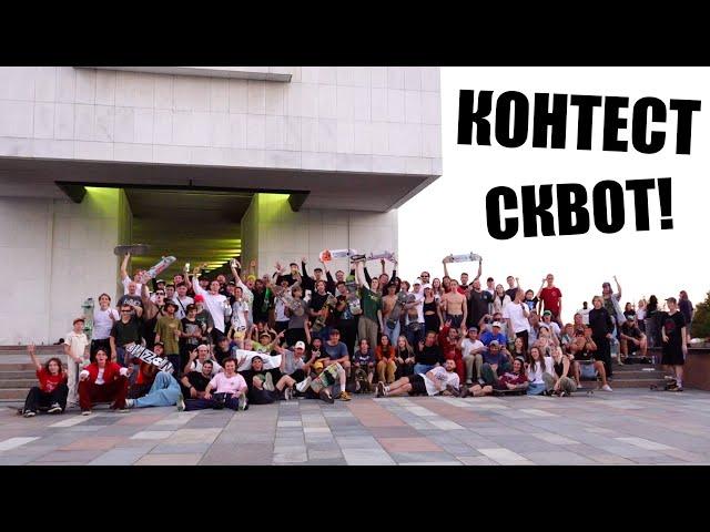 Контест от СКВОТА на Парке Победы!