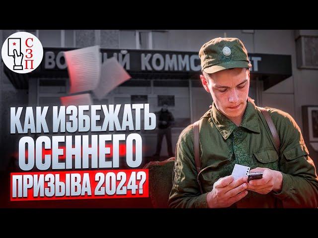 Как избежать осеннего призыва в армию 2024 ? | Что поможет вам получить отсрочку от армии