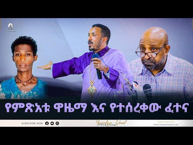 የምጽአቱ ዋዜማ እና የተሰረቀው ፈተና | አዲስ ስብከት | Ethiopian Orthodox Tewahdo Church 2022 - Mehreteab Asefa