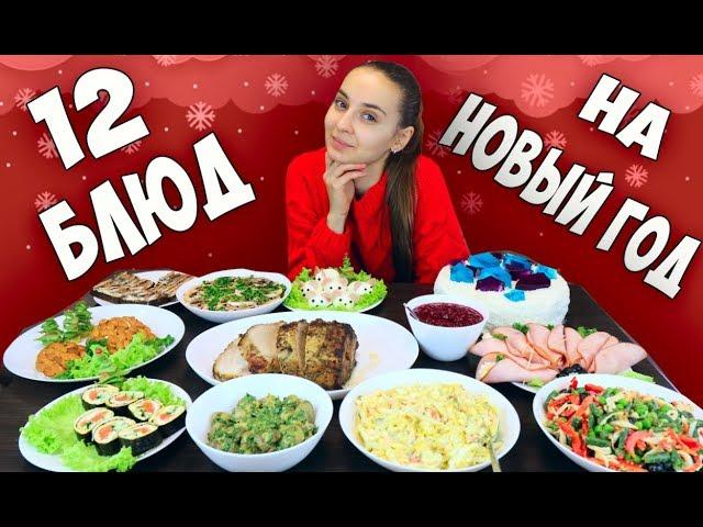 12 DISHES FOR THE NEW YEAR 2020, snacks, salads, main dishes, menu for the new year