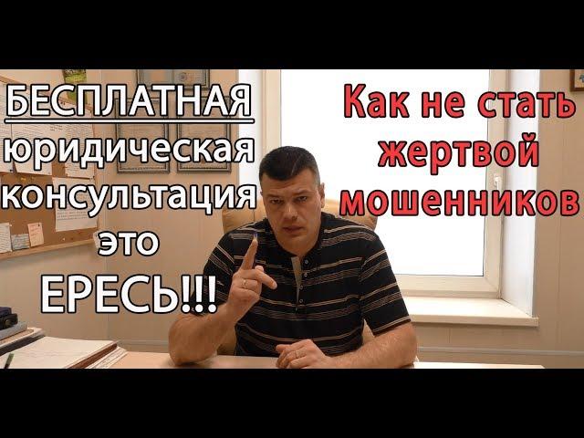 Бесплатная юридическая консультация - все мошенники!