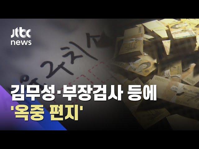 가짜 수산업자, '옥중 편지'…"입 다물고 있겠다…힘을 달라" / JTBC 아침&