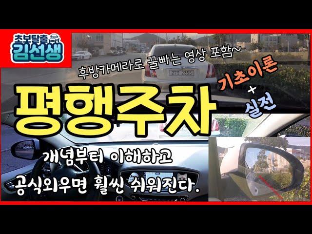 [주차완전정복#4] 평행주차 하는법 평행주차요령 기초편