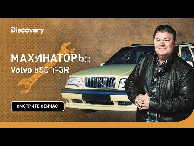 Volvo 850 T-5R | Махинаторы | Discovery