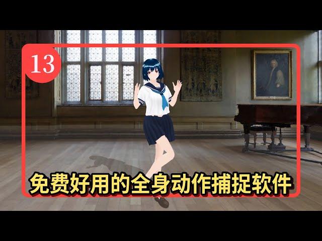 免费快速3D虚拟主播Vtuber教程【13】全身动作捕捉软件ThreeDPoseTracker