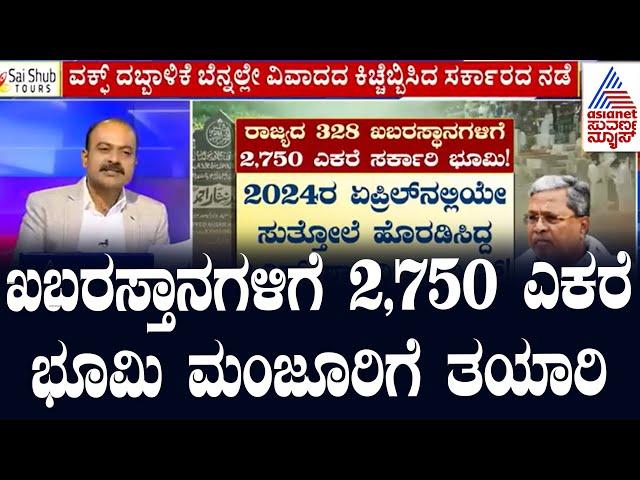 LIVE: Kannada News | Waqf land Dispute | ರಾಜ್ಯ ಸರ್ಕಾರ ಏನ್ ಮಾಡ್ತಿದೆ? Suvarna News Hour