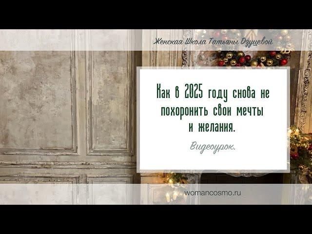 Видео-урок «Как в 2025 году снова не похоронить свои мечты и желания»