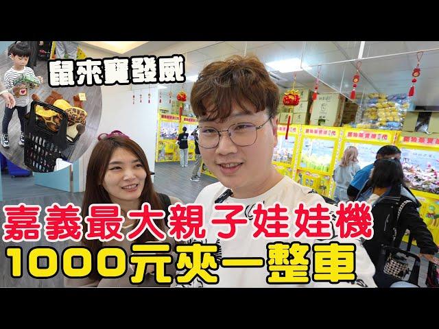 AI推薦！嘉義最大親子娃娃機店 挑戰1000元夾滿一整車【Bobo TV】