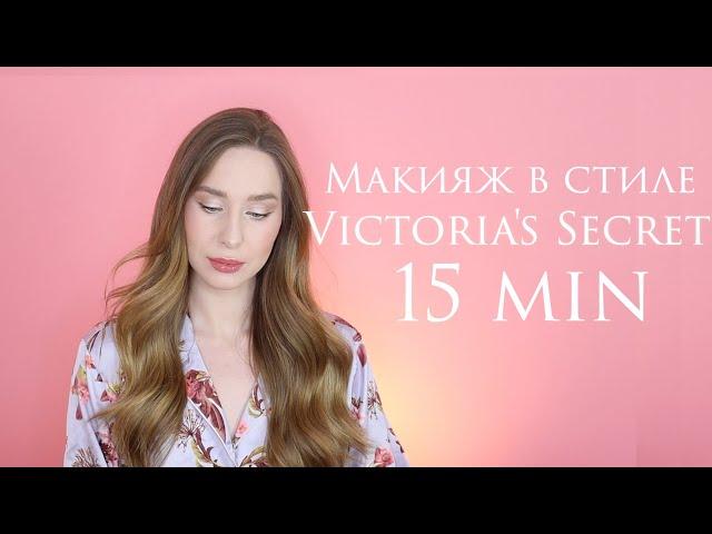 VICTORIA`S SECRET MAKEUP  | макияж за 15 минут