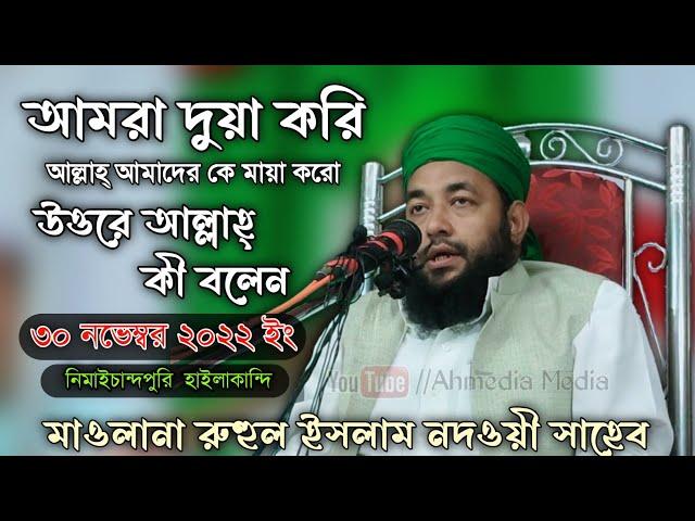 Maulana Ruhul Islam Nadvi Sahab//Bangla waz//Ahmedia Media YouTube channel