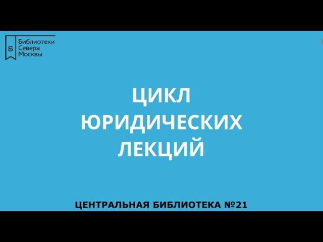 Недвижимость. Жилищное право.Цикл юридических лекций