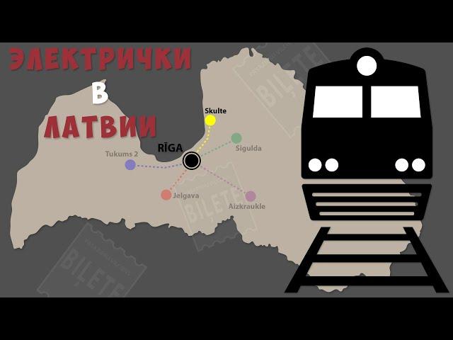 Схема движения электрички Рига - Скулте со всеми остановками