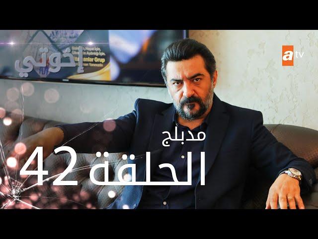 مسلسل إخوتي - الحلقة 42 | مدبلج