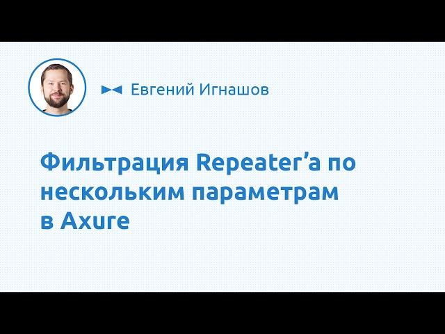 Repeater в Axure. Фильтруем по нескольким параметрам