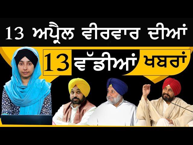 Top 13  News | 13 Big News | 13 April 2023 | 13  ਵੱਡੀਆਂ ਖਬਰਾਂ | THE KHALAS TV