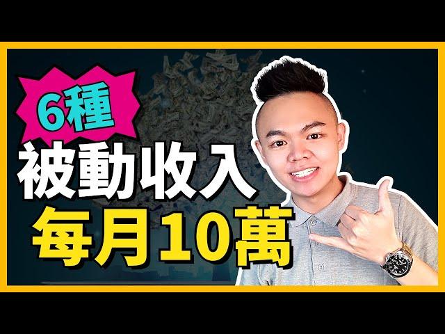 【被動收入】６種低門檻高報酬！每月賺$100,000被動收入大公開！【Tony偷了你】