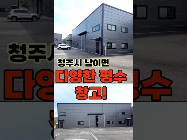 청주시 남이면 척산리에 위치한 신축창고입니다. 입지도 좋고 선택의 폭이 다양한 창고입니다. #청주창고임대 #청주공장창고 #청주창고매매