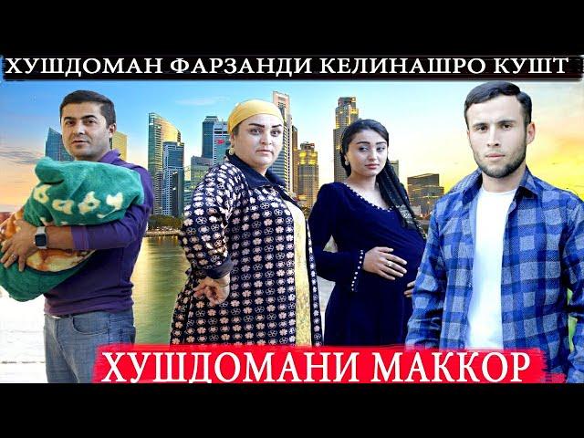 ХУШДОМАНИ МАККОР - қисми 1,Келин туро хонаи очат мебарам Тоҷикфилм 2023