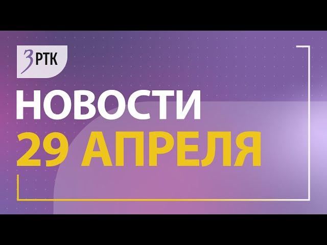 Новости Читы и Забайкалья - 29 апреля 2024 года