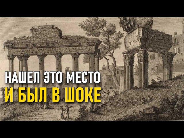 Что за руины изображены на гравюре 18 века? Нашел их был в шоке