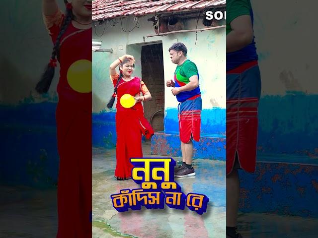 Shorts Nunu Kandisna #purulia_status_video #comedy #sonalifilmspuruliabangla