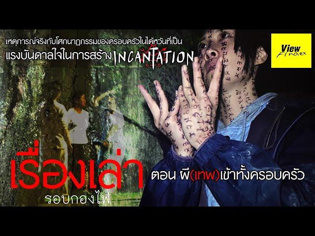 [เรื่องเล่ารอบกองไฟ] ตอน ผีเข้าทั้งครอบครัว (เรื่องจริงบันดาลใจ Incantation)