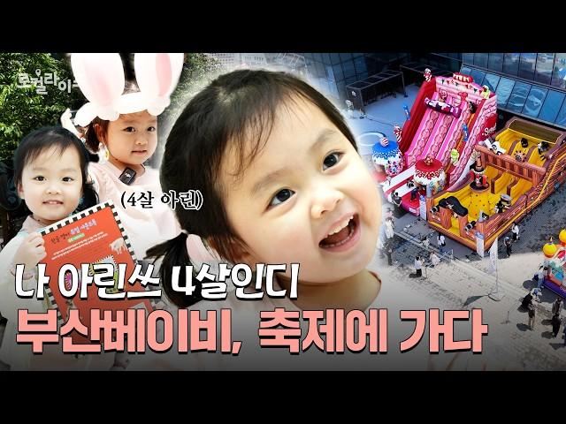 현실육아 100%! 부산 패밀리 라모부부의 육아 일상 (with 4살 에너자이저) | 로컬라이프