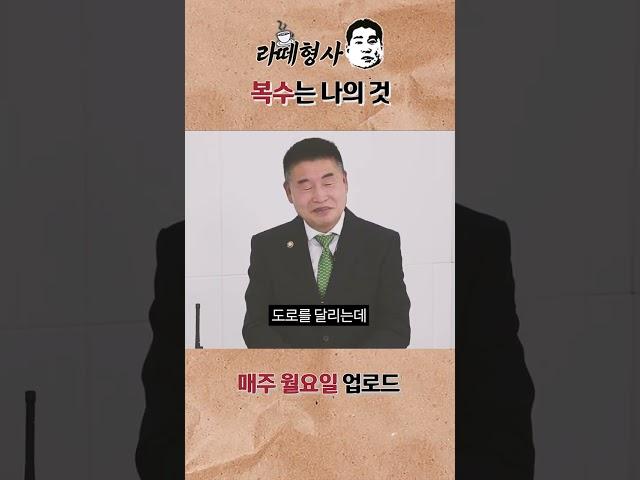 [라떼형사] 막내 형사의 이유 있는(?) 과속 #Shorts