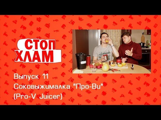 СтопХлам 11. Соковыжималка "Про-Ви" (Pro-V Juicer)