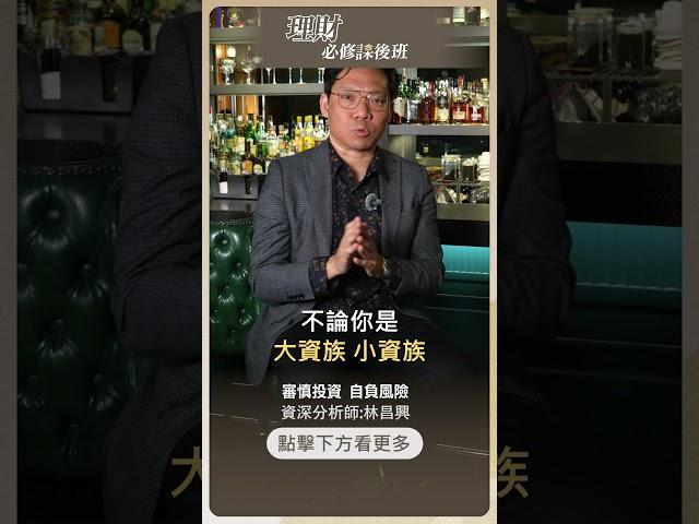 小資族如何放大資產？【理財必修課】 #投資 #理財必修課 #林昌興