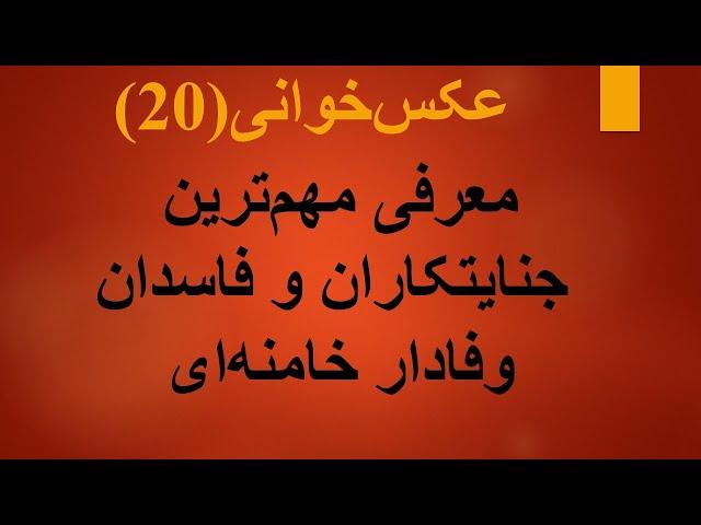 عکس خوانی (20) معرفی مهم ترین جنایتکاران و فاسدان اطراف خامنه ای