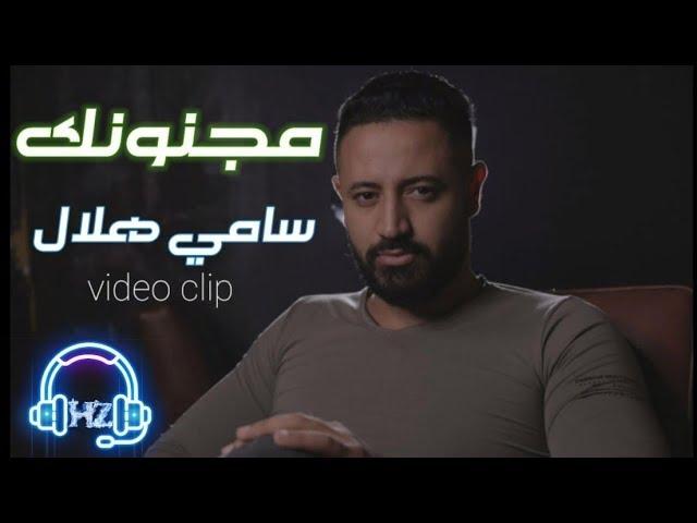 Sami Hilal - Majnounak (Official Video) / سامي هلال - مجنونك