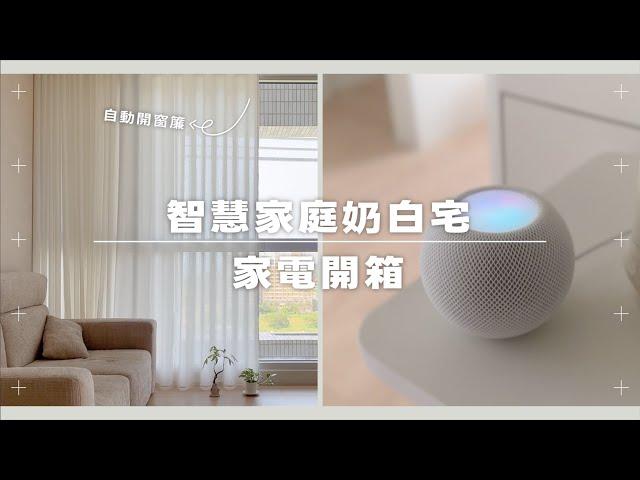 新家家電開箱  不到 6000 元讓我家變智慧家庭！用手機、HomePod 控制全室家電【House Tour】｜塔科女子