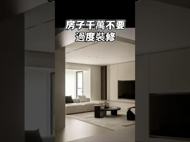 房子千萬不要過度裝修！#過度裝修＃台中#設計＃國際智家設計＃室內設計#別墅＃豪宅#別墅設計＃企業總部#裝修知識#室內裝修#design#interiordesign#gabodesignO